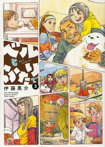 Soryusha Plaza C - 【送料無料】ベルとふたりで 3／伊藤黒介