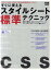 すぐに使えるスタイルシート標準テクニック いま知っておかないと困る!CSSの最重要原則を身につけよう! この1冊でCSSを極める! 現場で確実に役立つCSSデザインのアイデアとテクニックが勢ぞろい!【1000円以上送料無料】