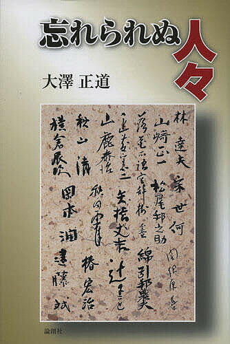 【送料無料】忘れられぬ人々／大澤正道