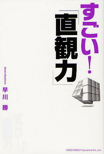 Other - 【送料無料】すごい!「直観力」／早川勝