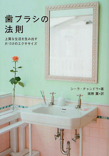 【送料無料】歯ブラシの法則 上質な生活を生み出す片づけのエクササイズ／シーラ・チャンドラ／瑞穂薫