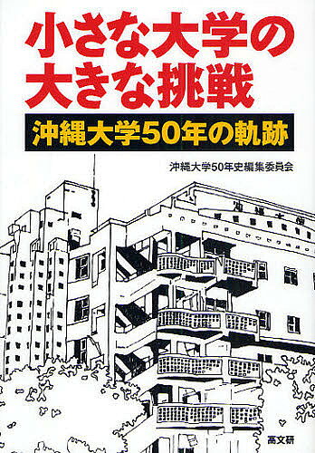 【送料無料】小さな大学の大きな挑戦 沖縄大学50年の軌跡／沖縄大学50年史編集委員会