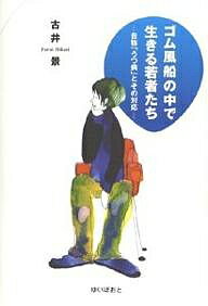 【送料無料】ゴム風船の中で生きる若者たち 自称「うつ病」とその対応／古井景