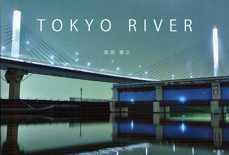 TOKYO RIVER／柴田徹之【1000円以上送料無料】