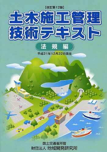 Science, Medicine, Technology - 【送料無料】土木施工管理技術テキスト 法規編
