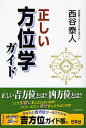 正しい方位学ガイド いい方位と、悪い方位がある／西谷泰人【1000円以上送料無料】