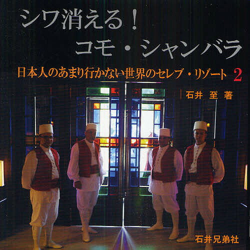 著者石井至(著)出版社石井兄弟社発売日2010年04月ISBN9784903852041ページ数96Pキーワード美容 しわきえるこもしやんばらにほんじんのあまり シワキエルコモシヤンバラニホンジンノアマリ いしい いたる イシイ イタル9784903852041目次COMO Shambhala Estate/Capella Singappore/Six Senses Hideaway，Zighy Bay/One＆Only Cape Town/Hospitality Ticket FIFA World Cup/Singita Sabi Sand，BouldersLodge/La Mamounia/Mena House，Oberoi/Crockfords Club/ICEHOTEL/Moka Hotel/The Carlyle