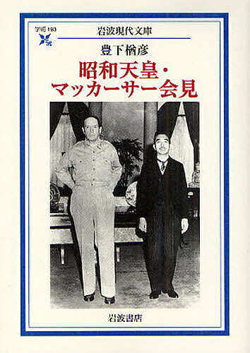 【送料無料】昭和天皇・マッカーサー会見／豊下楢彦