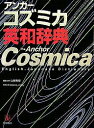 アンカーコズミカ英和辞典／山岸勝榮【1000円以上送料無料】