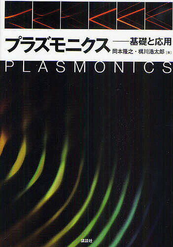 【送料無料】プラズモニクス 基礎と応用／岡本隆之／梶川浩太郎