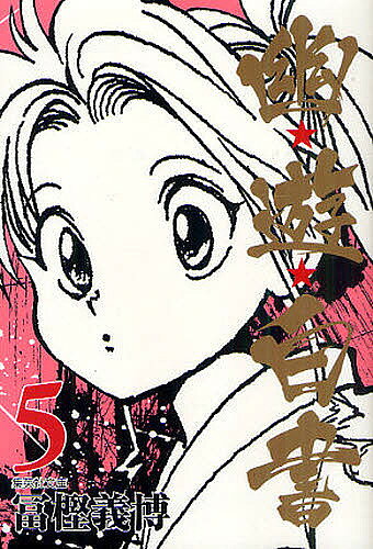 Shogakukan Library - 【送料無料】幽★遊★白書 5／冨樫義博