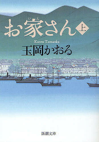 【送料無料】お家さん 上／玉岡かおる