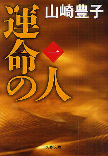 樂天商城 - 【送料無料】運命の人 1／山崎豊子