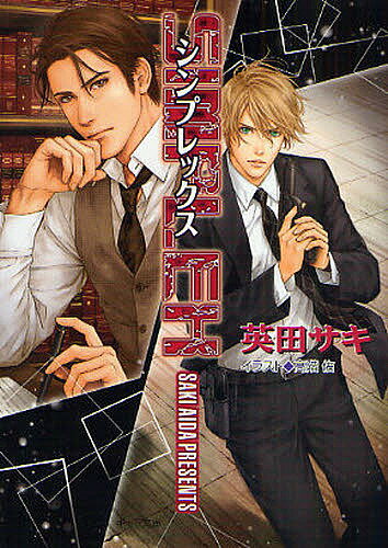 【送料無料】シンプレックス DEADLOCK外伝/英田サキ