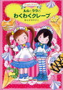 ルルとララのわくわくクレープ／あんびるやすこ