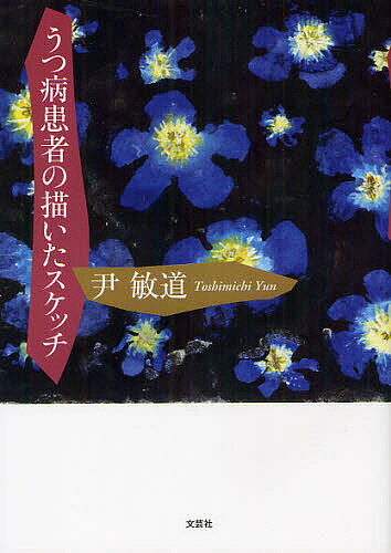うつ病患者の描いたスケッチ／尹敏道【1000円以上送料無料】
