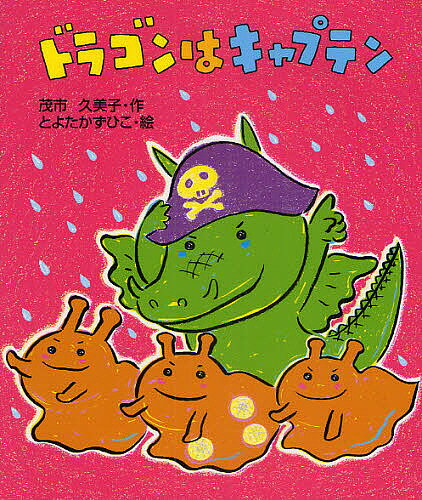 Unused Book - 【送料無料】ドラゴンはキャプテン／茂市久美子／とよたかずひこ