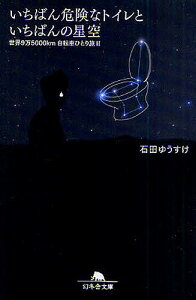 【送料無料】いちばん危険なトイレといちばんの星空 世界9万5000km自転車ひとり旅 2/石田ゆうすけ