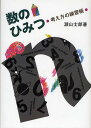 数のひみつ/瀬山士郎【1000円以上送料無料】