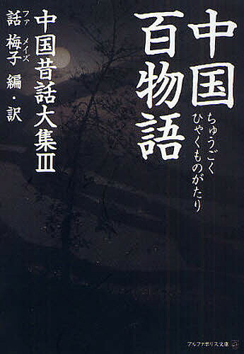 【送料無料】中国百物語／話梅子