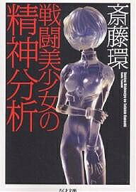 戦闘美少女の精神分析／斎藤環【1000円以上送料無料】