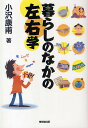 暮らしのなかの左右学/小沢康甫【1000円以上送料無料】
