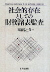 社会的存在としての財務諸表監査／栗濱竜一郎【1000円以上送料無料】