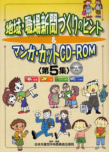 地域・職場新聞づくりのヒント&マンガ・カットCD-ROM 第5集／日本共産党中央委員会出版局【1000円以上送料無料】