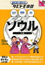 ソウル 韓国語+日本語英語/大田垣晴子/小酒句未果【1000円以上送料無料】(3)