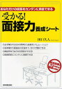 【送料無料】受かる!面接力養成シート あなただけの回答をカンタンに用意できる／田口久人