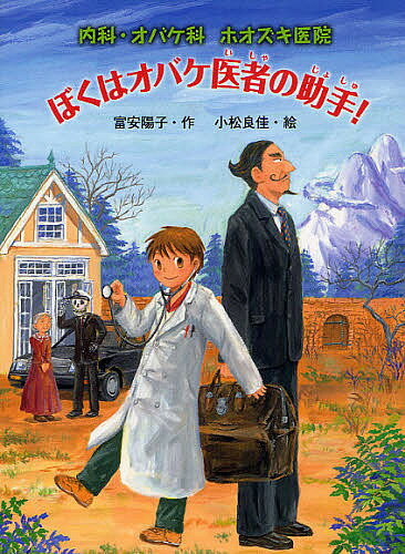 【送料無料】ぼくはオバケ医者の助手!／富安陽子／小松良佳