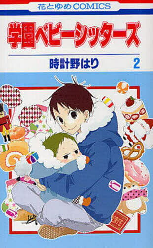 Kodansha Kiss Kc - 【送料無料】学園ベビーシッターズ 2／時計野はり
