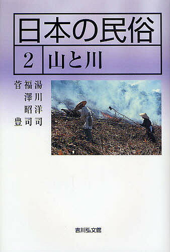 【送料無料】日本の民俗 2／湯川洋司