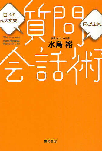【送料無料】口べたでも大丈夫!困ったときの質問会話術／水島裕