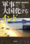 軍事大国化するインド／西原正／堀本武功／伊豆山真理【1000円以上送料無料】