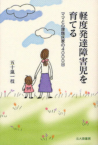 著者五十嵐一枝(著)出版社北大路書房発売日2010年04月ISBN9784762827150ページ数181Pキーワードけいどはつたつしようがいじおそだてるままと ケイドハツタツシヨウガイジオソダテルママト いがらし かずえ イガラシ カズエ9784762827150内容紹介ツーちゃんの成長をたどって交わされた母親と心理臨床家の10余年に及ぶ対話の時系列。※本データはこの商品が発売された時点の情報です。目次1 わが子は発達障害かもしれない/2 療育を始めましょう/3 普通学級に入れたい/4 小学校で生活するということ/5 思春期をむかえて/6 中学への扉/7 中学校、不登校/8 なぜ勉強をするのか