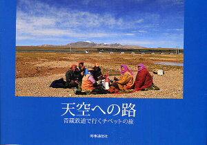 天空への路 青蔵鉄道で行くチベットの旅【1000円以上送料無料】
