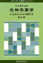 生物系薬学 2/日本薬学会【1000円以上送料無料】