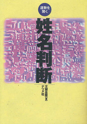 運勢を開く姓名判断／文屋圭雲【1000円以上送料無料】