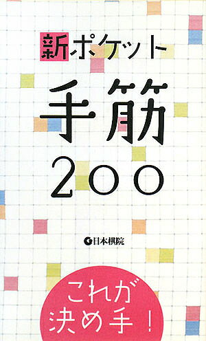 出版社日本棋院発売日2008年02月ISBN9784818205888ページ数222Pキーワードしんぽけつとてすじにひやくこれがきめて シンポケツトテスジニヒヤクコレガキメテ9784818205888目次プロローグ 筋のいい碁を打つために/第1章 手筋との出会い（5〜8級）/第2章 手筋に慣れる（3〜5級）/第3章 手筋を身につける（1〜3級）/第4章 実戦的な手筋（初・二段）/第5章 妙手に触れる（三段以上）