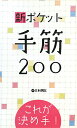 新ポケット手筋200 これが決め手!【1000円以上送料無料】