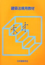 【送料無料】建築法規用教材 2006改／日本建築学会