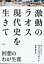 激動のラオス現代史を生きて 回想のわが生涯/プーミー・ヴォンヴィチット/平田豊【1000円以上送料無料】 4,400円
