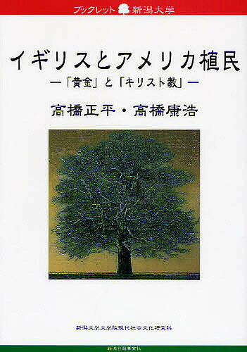 【送料無料】イギリスとアメリカ植民 「黄金」と「キリスト教」／高橋正平／高橋康浩