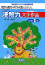 まるごと読解力文学作品 短文・長文・PISA型の力がつく 小学3年 学級担任のための国語資料集／堀越じゅん【1000円以上送料無料】