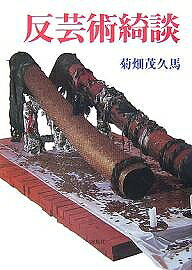 楽天市場】菊畑茂久馬の通販