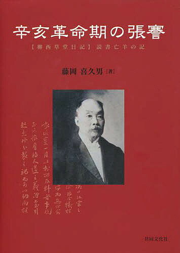 辛亥革命期の張謇 〈柳西草堂日記〉読書亡羊の記／藤岡喜久男【1000円以上送料無料】