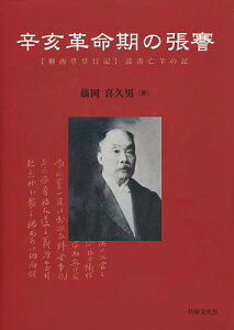 辛亥革命期の張謇 〈柳西草堂日記〉読書亡羊の記/藤岡喜久男【1000円以上送料無料】