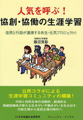 【送料無料】人気を呼ぶ!協創・協働の生涯学習 住民と行政が連携する共生・元気プロジェクト!!／瀬沼克彰