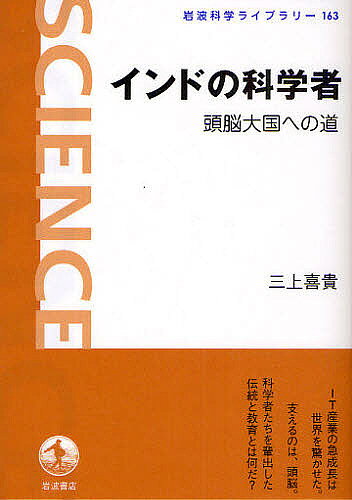 Pocketbooks （Nonfiction） - 【送料無料】インドの科学者 頭脳大国への道／三上喜貴
